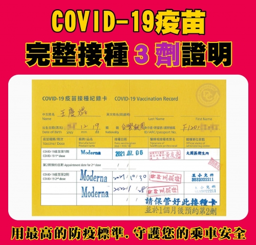 本公司全體駕駛人員均已完整接種3劑COVID-19疫苗